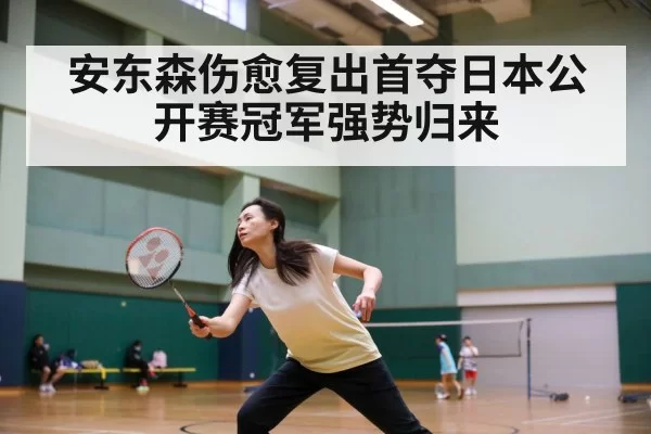 安东森伤愈复出首夺日本公开赛冠军强势归来