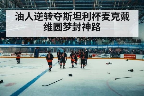油人逆转夺斯坦利杯麦克戴维圆梦封神路