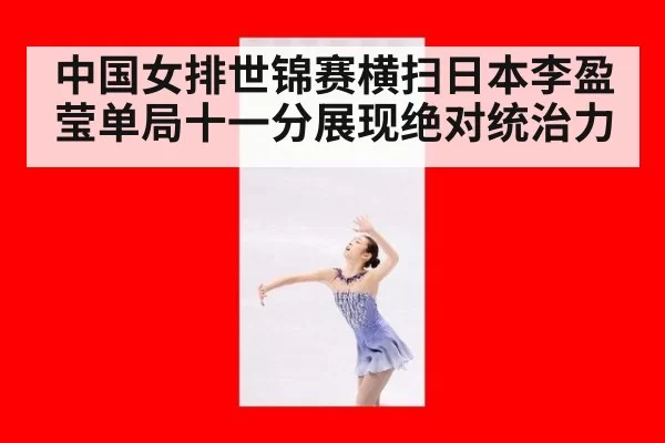 中国女排世锦赛横扫日本李盈莹单局十一分展现绝对统治力