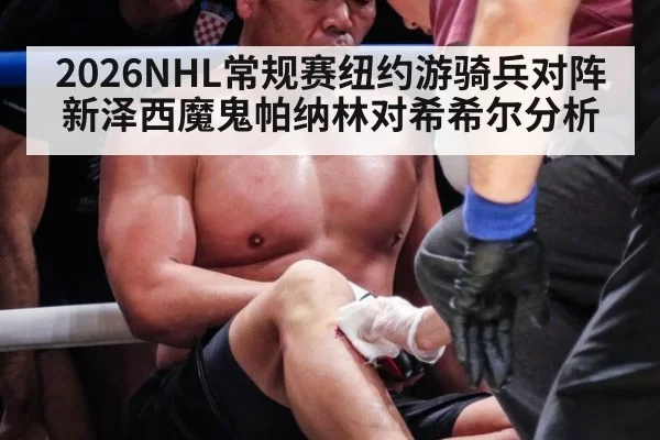 2026NHL常规赛纽约游骑兵对阵新泽西魔鬼帕纳林对希希尔分析